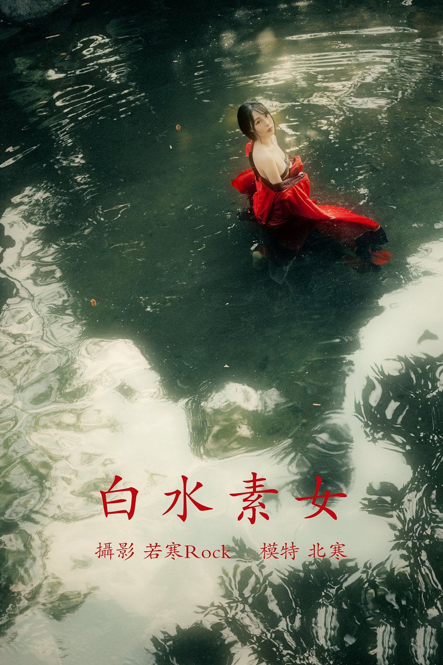 / YITUYU /艺图语 2021.12.31 白水素女 北寒 / 28P-507MB / 机构-艺库