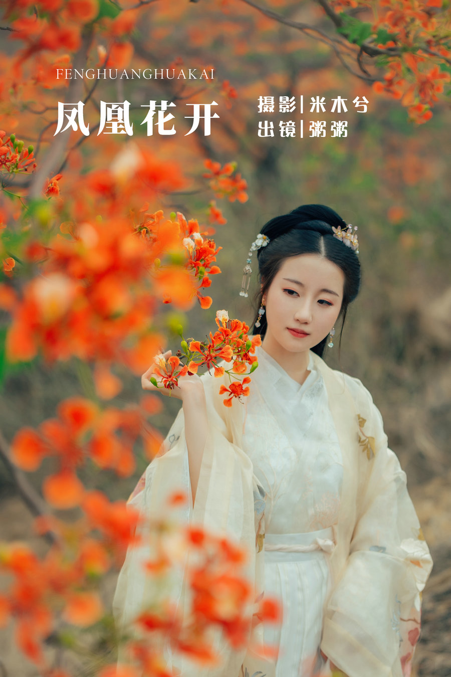 / YITUYU /艺图语 2022.05.28 凤凰花开 粥米饭 / 25P-428MB / 机构-艺库