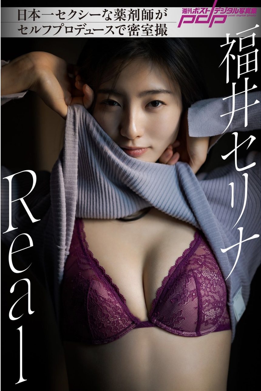 福井セリナ Real 週刊ポストデジタル写真集-艺库