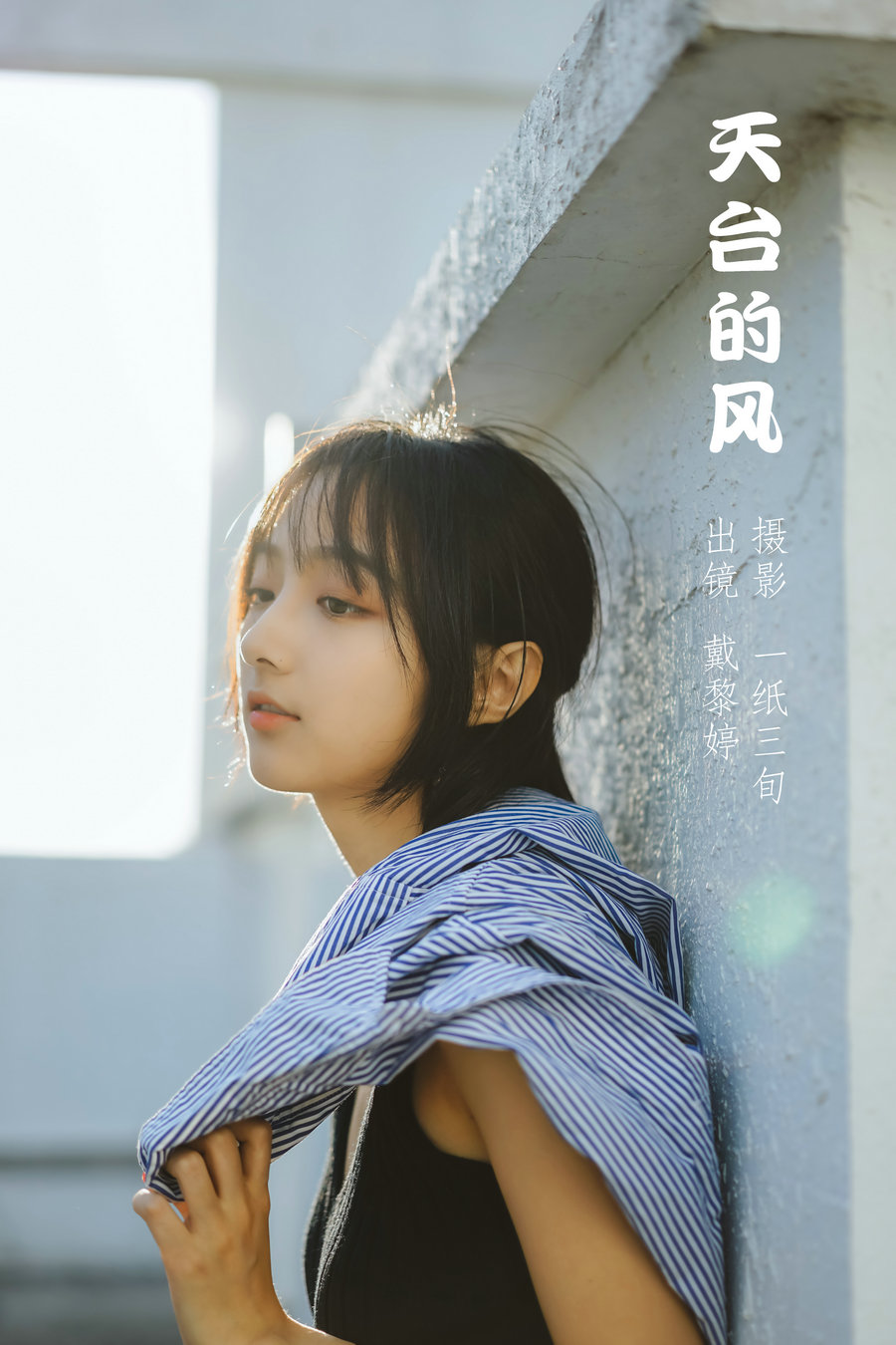 / YITUYU /艺图语 2022.05.17 天台的风 戴黎婷 / 31P-291MB / 机构-艺库