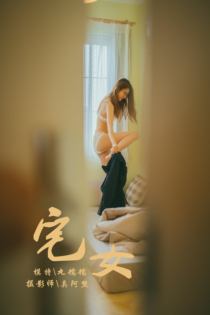 / YALAYI /雅拉伊 2018.11.13 No.121 宅女 丸糯糯 / 75P489MB / 机构-艺库