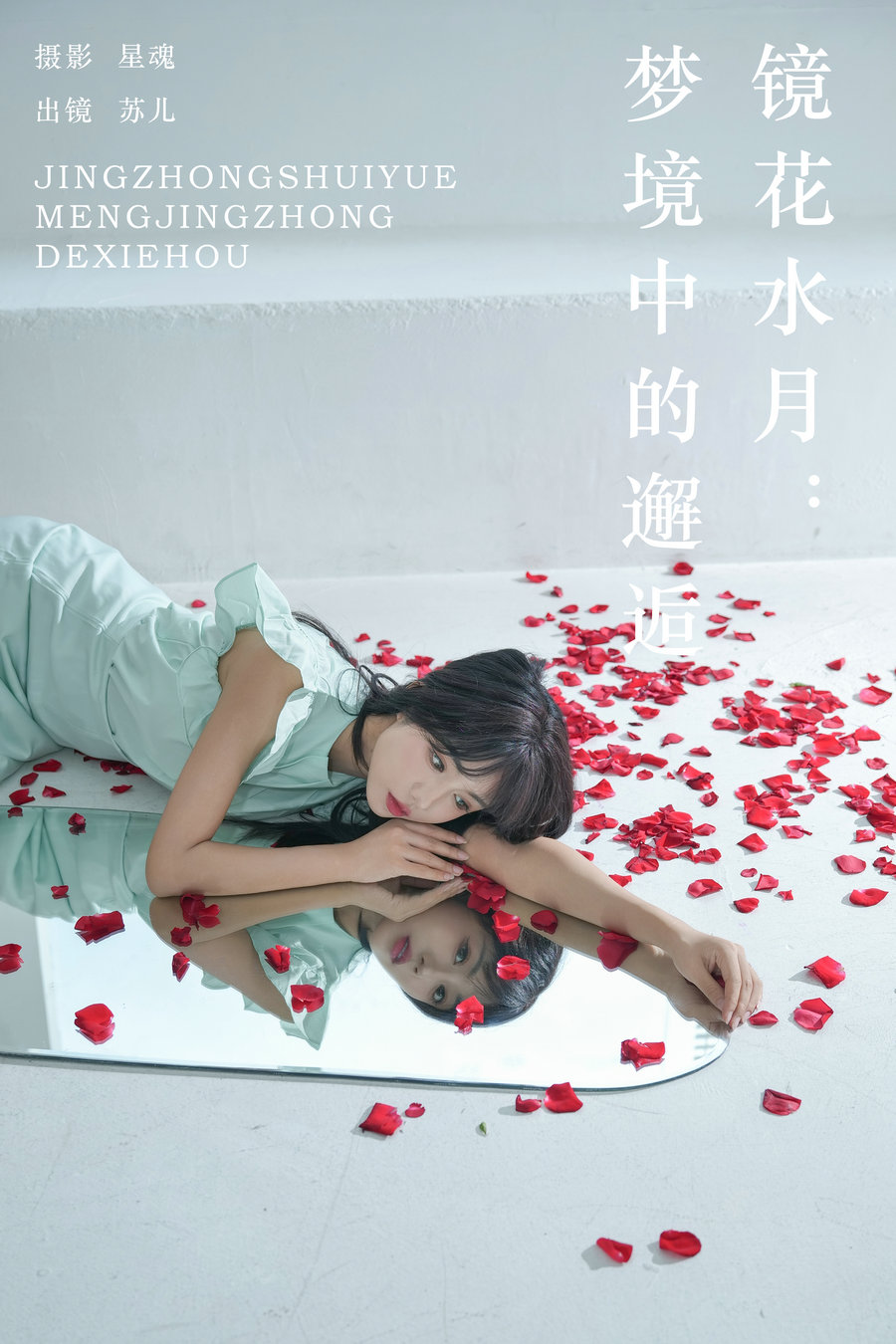 / YITUYU /艺图语 2024.09.05 镜花水月：梦境中的邂逅 soul苏儿 / 27P-272MB / 机构-绅士图