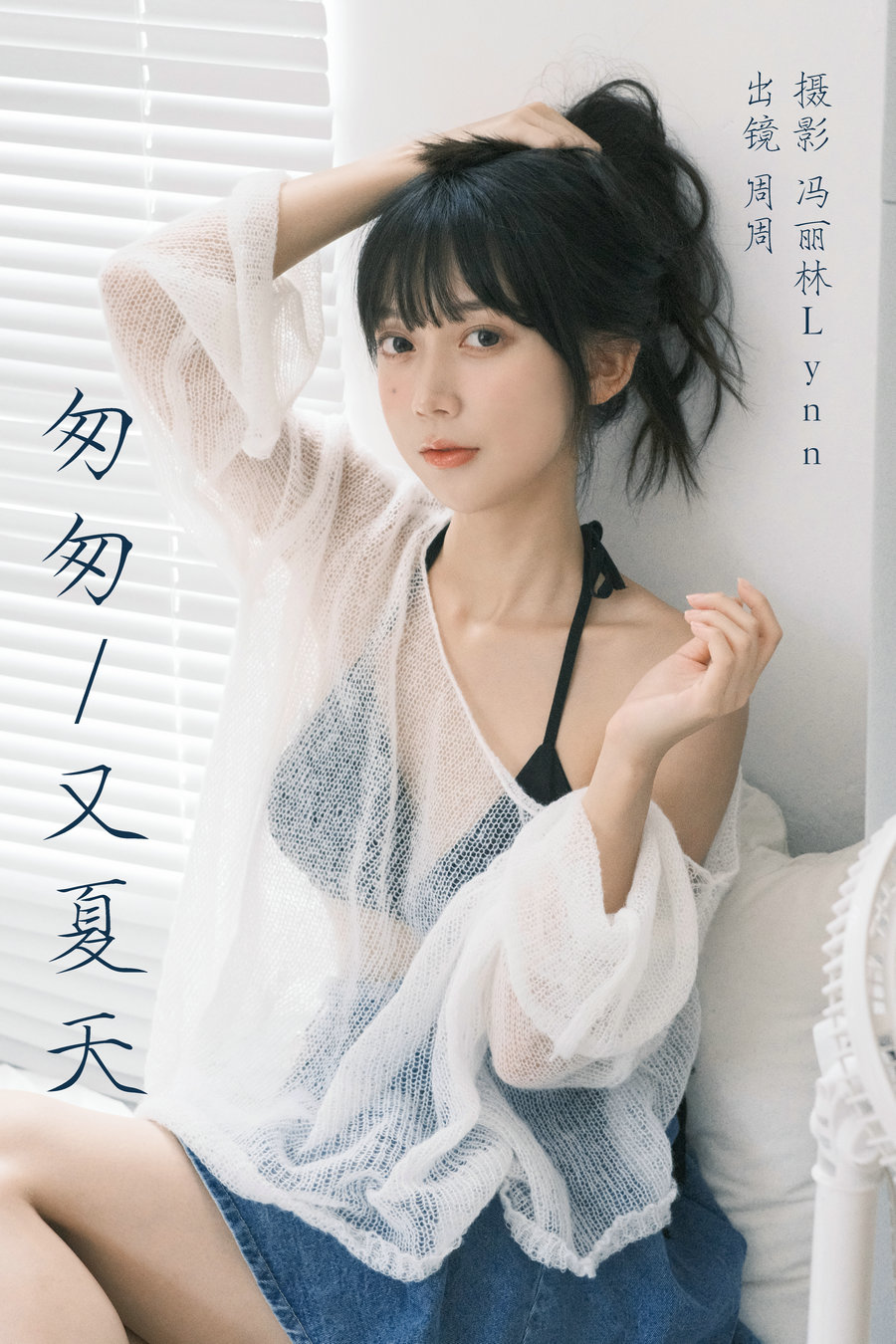 / YITUYU /艺图语 2023.08.12 匆匆又夏天 可爱周zz / 21P-286MB / 机构-艺库