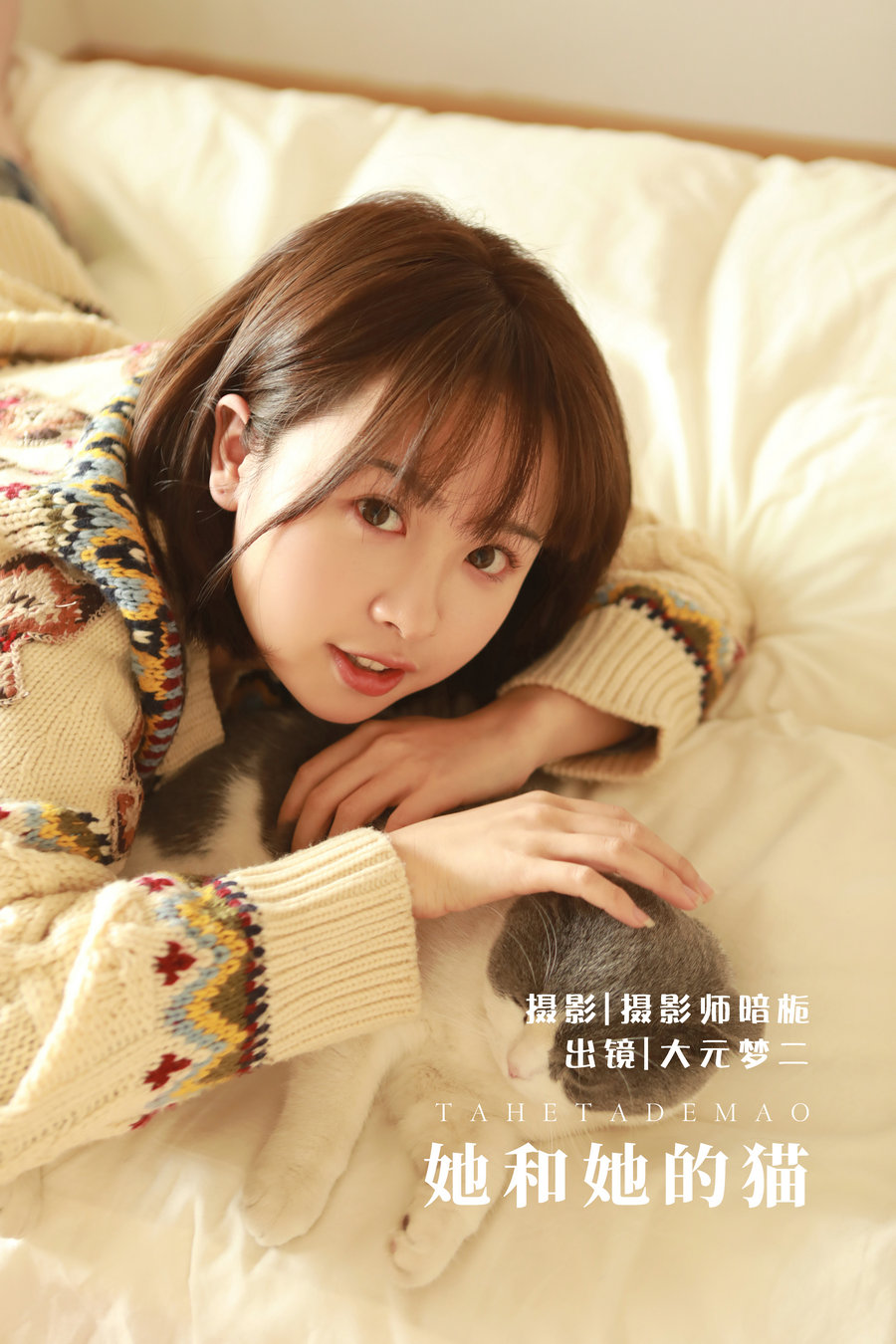 / YITUYU /艺图语 2022.05.30 她和她的猫 大元梦二 / 33P-309MB / 机构-艺库