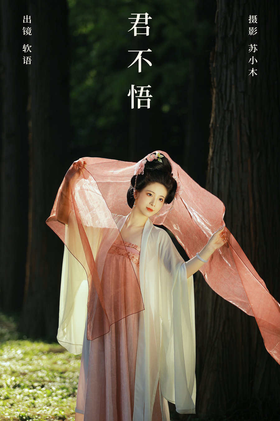 / YITUYU /艺图语 2024.05.24 君不悟 软语 / 22P-305MB / 机构-艺库
