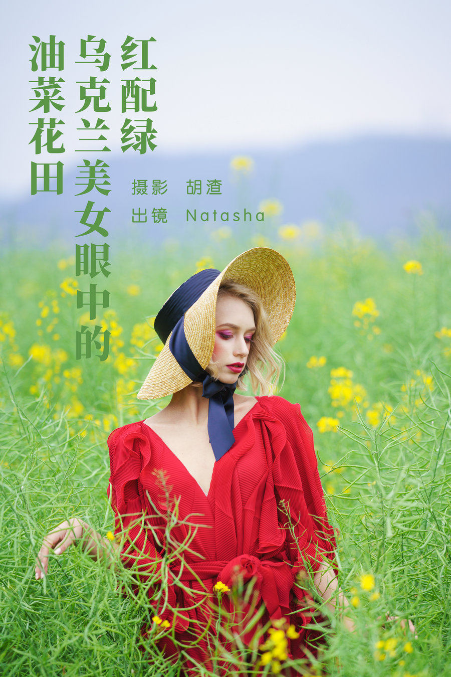 / YITUYU /艺图语 2023.05.16 红配绿，乌克兰美女眼中的油菜花田 Natasha / 45P-749MB / 机构-艺库