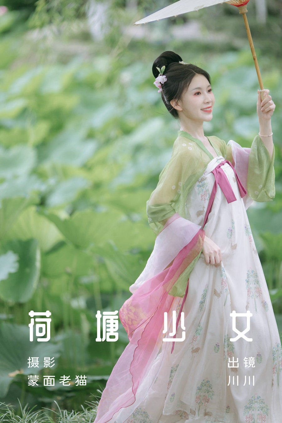 / YITUYU /艺图语 2023.07.09 荷塘少女 川川 / 32P-399MB / 机构-艺库