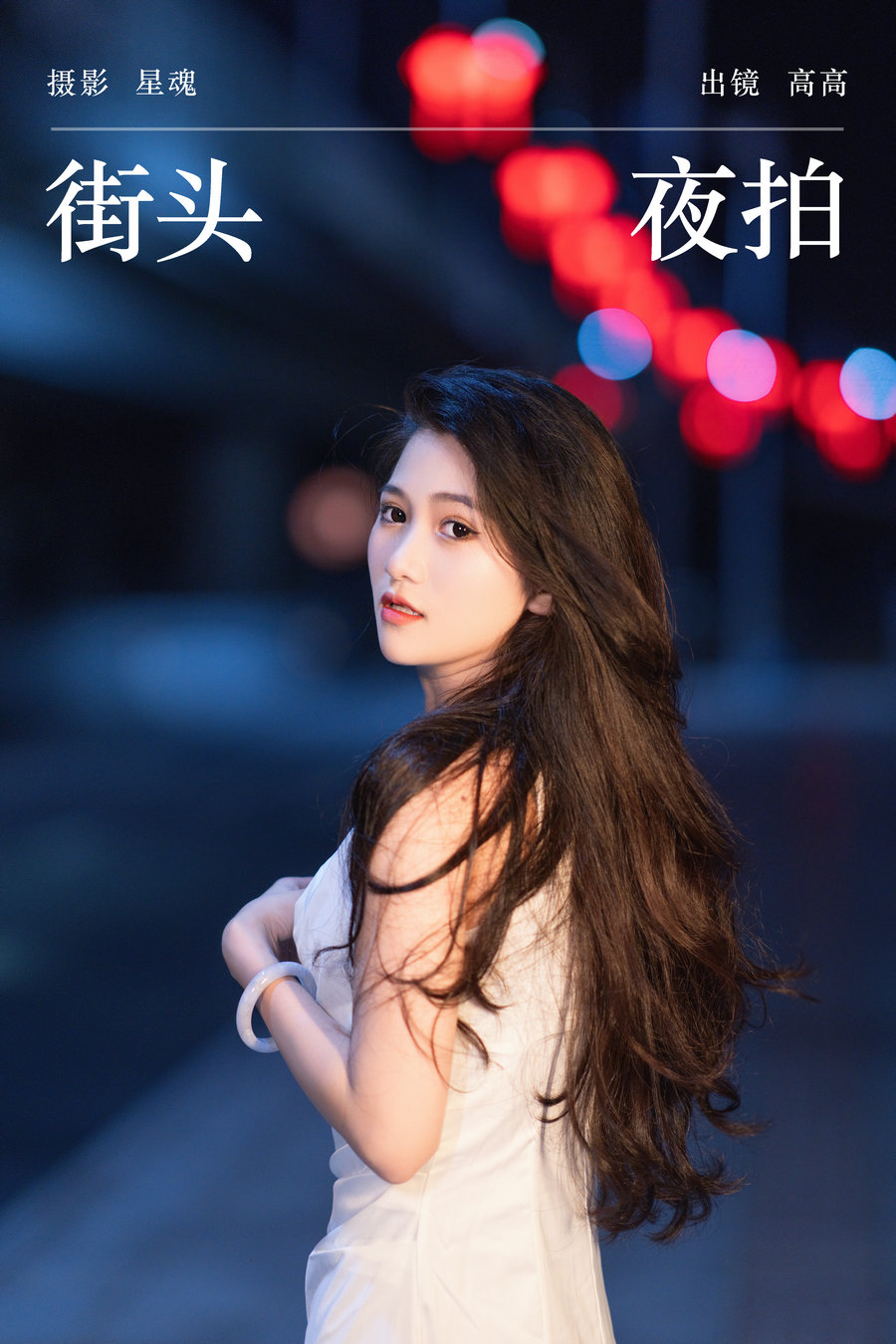 [YITUYU]艺图语 2023.11.23 街头夜拍 高高 [21P-1.02GB]-绅士图