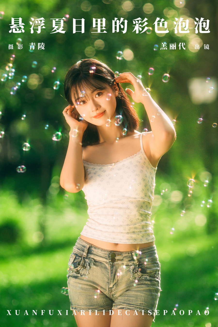 / YITUYU /艺图语 2024.11.17 悬浮夏日里的彩色泡泡 羔丽代 / 26P-445MB /-艺库