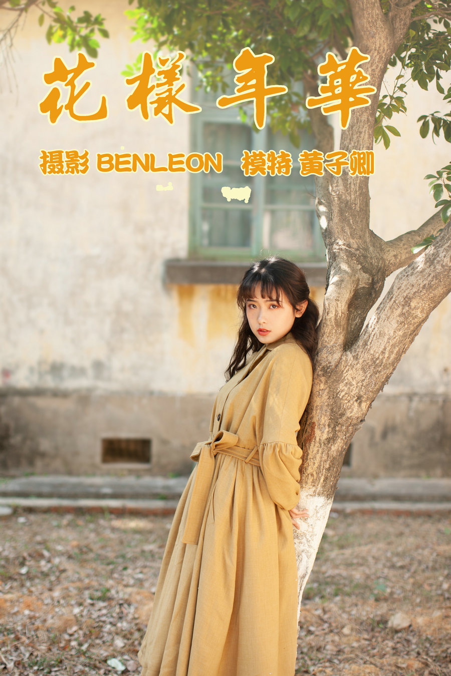 / YITUYU /艺图语 2021.05.21 花样年华 黄子卿 / 27P-267MB / 机构-艺库