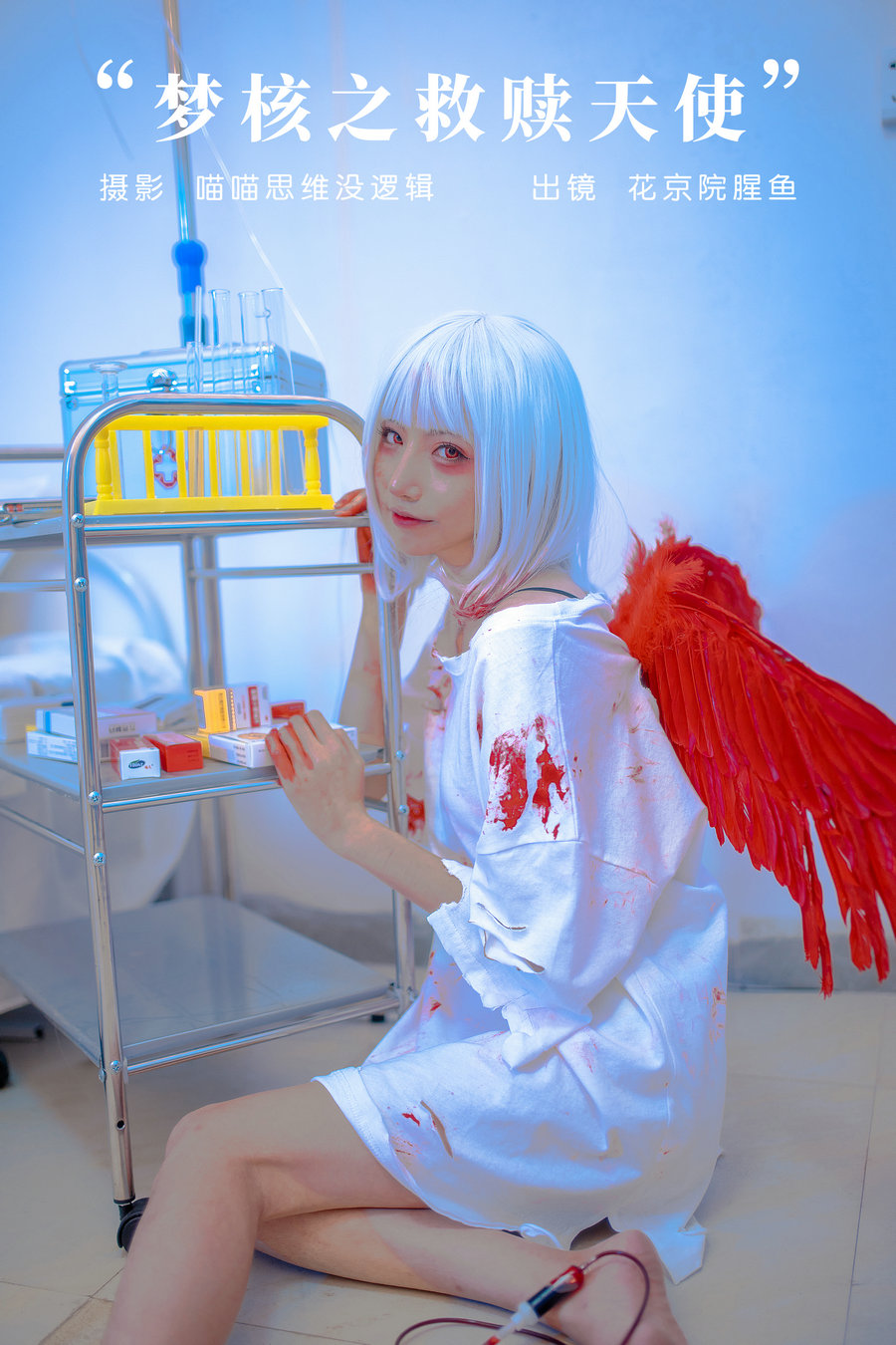 / YITUYU /艺图语 2023.11.28 梦核之救赎天使 花京院腥鱼 / 31P-683MB / 机构-艺库