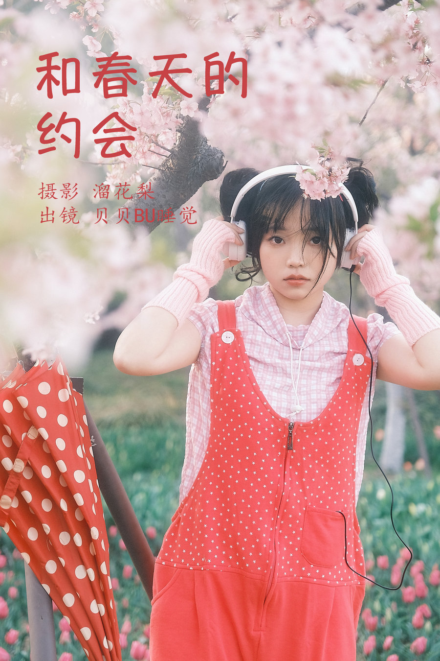 / YITUYU /艺图语 2023.03.30 和春天的约会 贝贝bu睡觉 / 24P-597MB / 机构-艺库