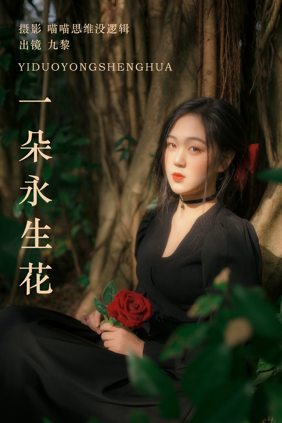 / YITUYU /艺图语 2023.10.14 一朵永生花 九黎 / 22P-429MB / 机构-艺库