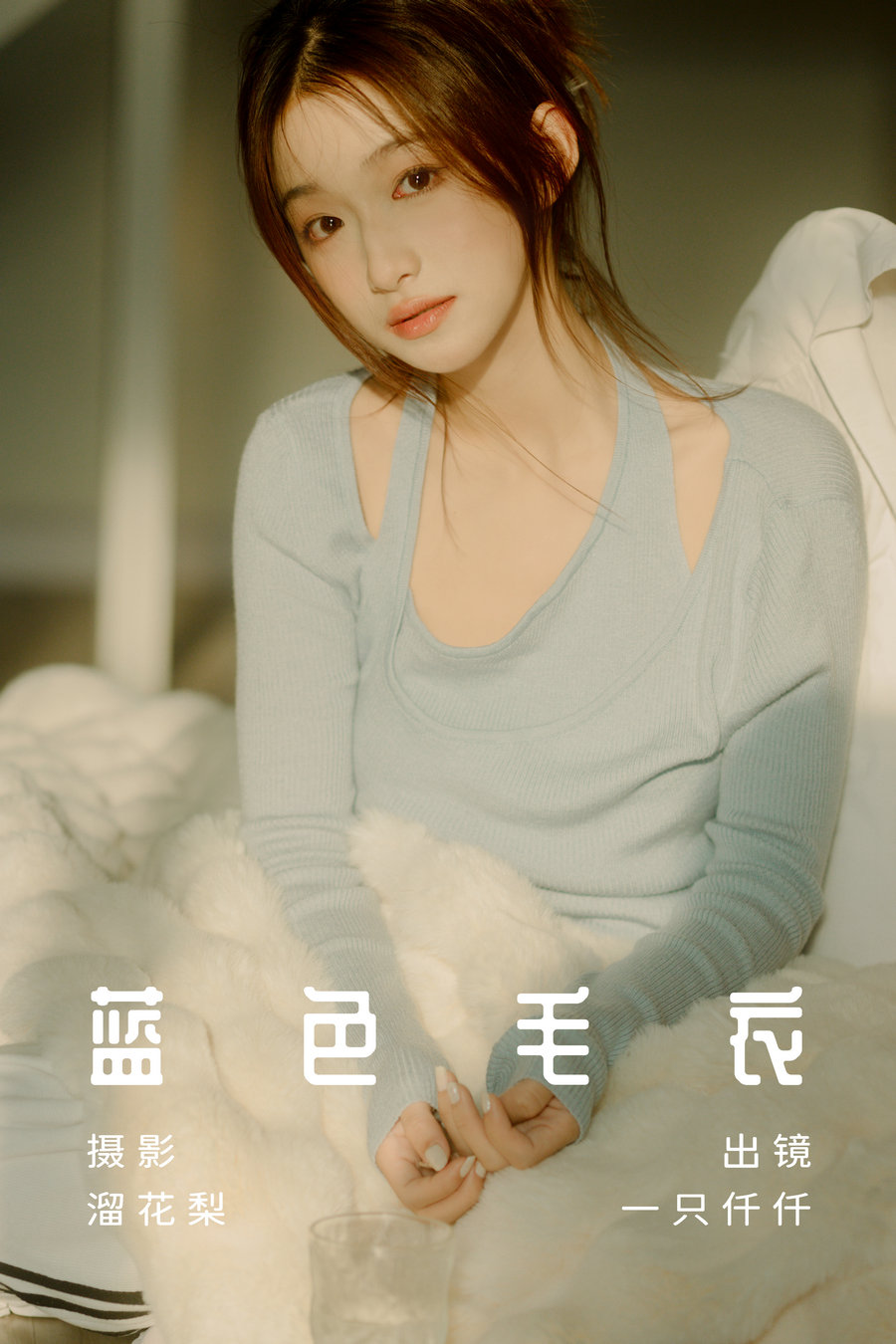 / YITUYU /艺图语 2023.07.12 蓝色毛衣 钰儿 / 25P-528MB / 机构-艺库