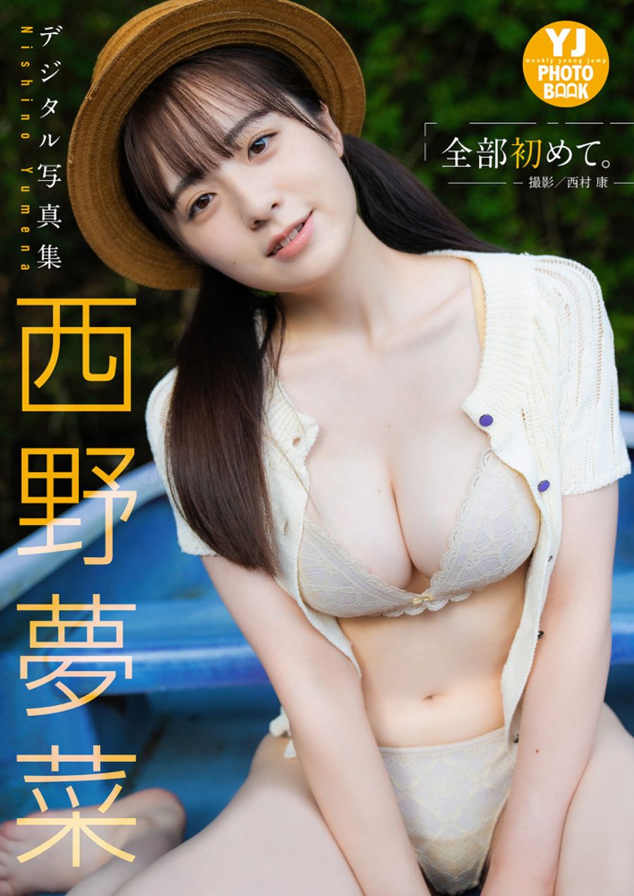 图片[4]-西野梦菜写真集 「全部初めて。」-绅士图