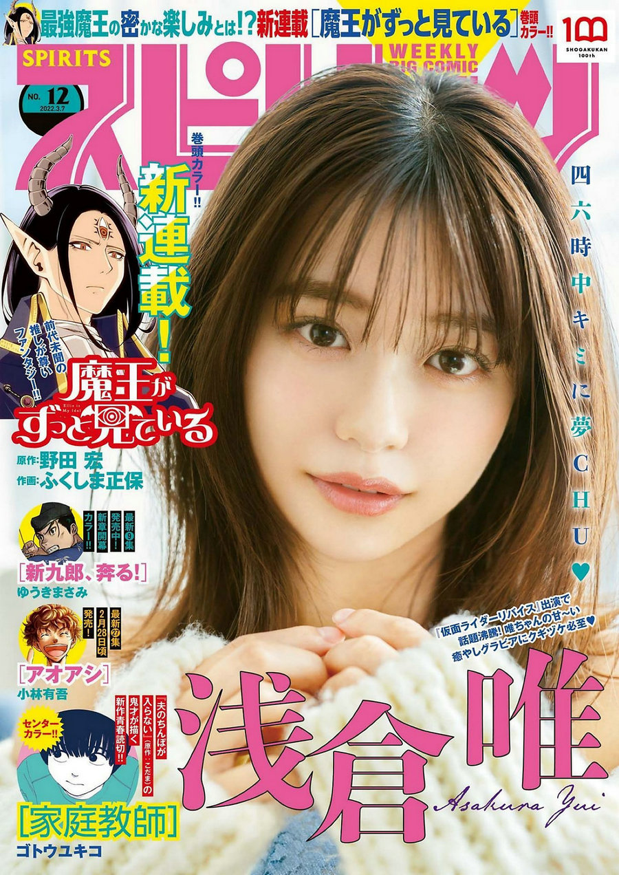 / Weekly Big Comic Spirits / 2022 No.12 Yui Asakura 浅倉唯 / 9P / 日系杂志-绅士图