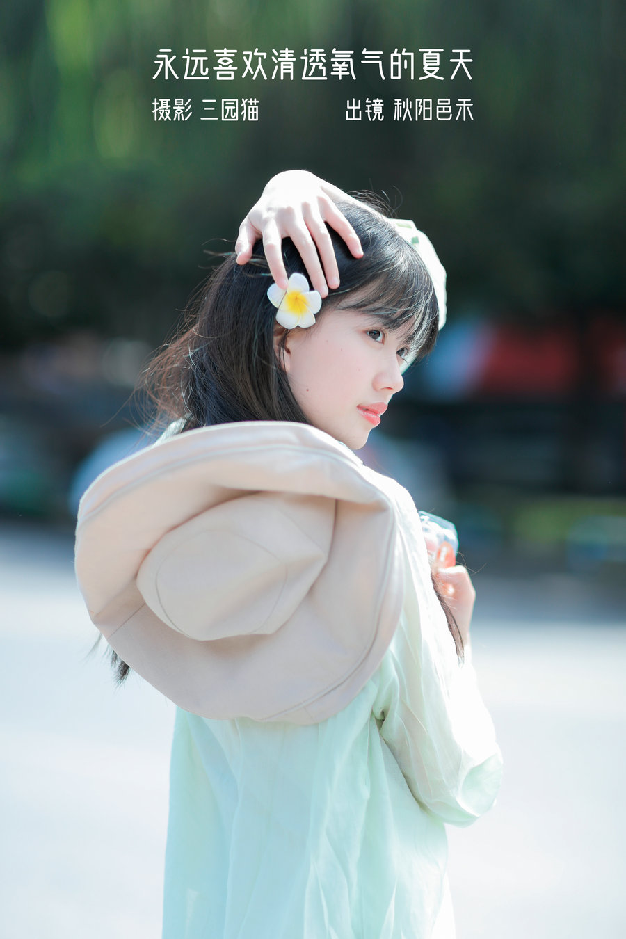 / YITUYU /艺图语 2023.01.08 永远喜欢清透氧气的夏天 秋阳邑禾 / 21P-203MB / 机构-艺库