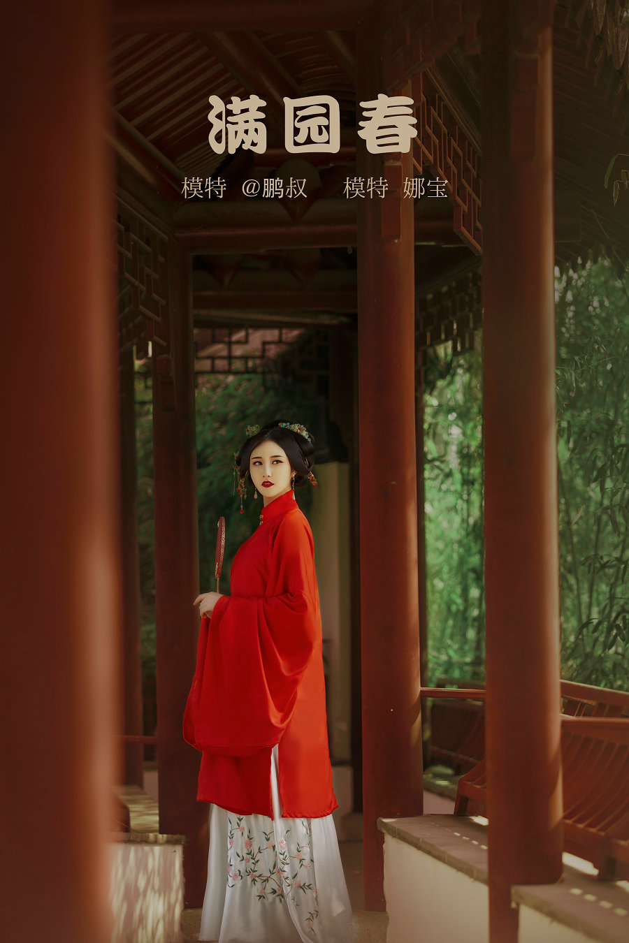 / YITUYU /艺图语 2022.02.09 满院春 娜宝 / 22P-154MB / 机构-艺库