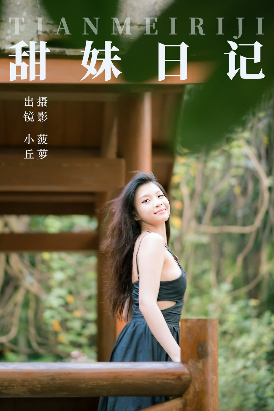 / YITUYU /艺图语 2023.07.29 甜妹日记 小丘 / 31P-493MB / 机构-艺库
