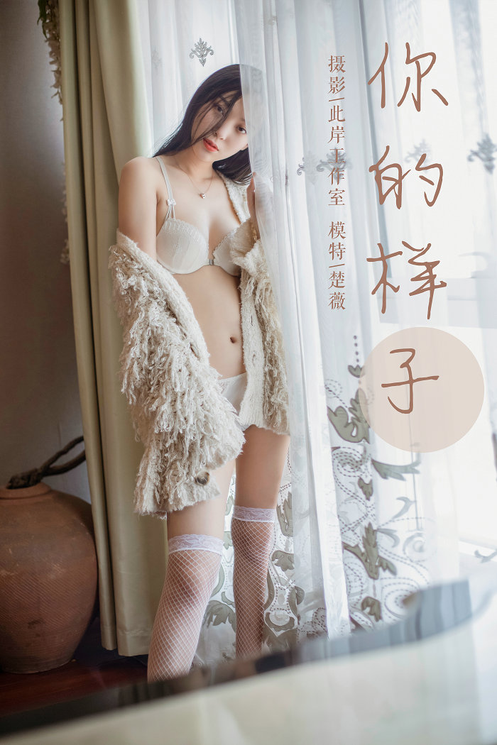 / YALAYI /雅拉伊 2019.05.18 No.281 你的样子 楚薇 / 45P546MB / 机构-艺库