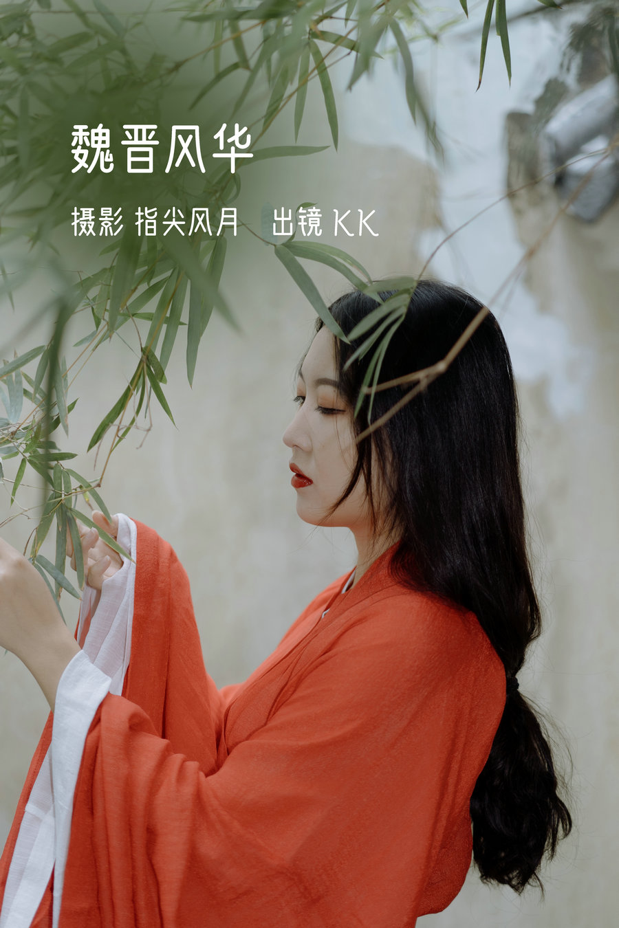 / YITUYU /艺图语 2022.11.02 魏晋风华 KK / 24P-317MB / 机构-艺库