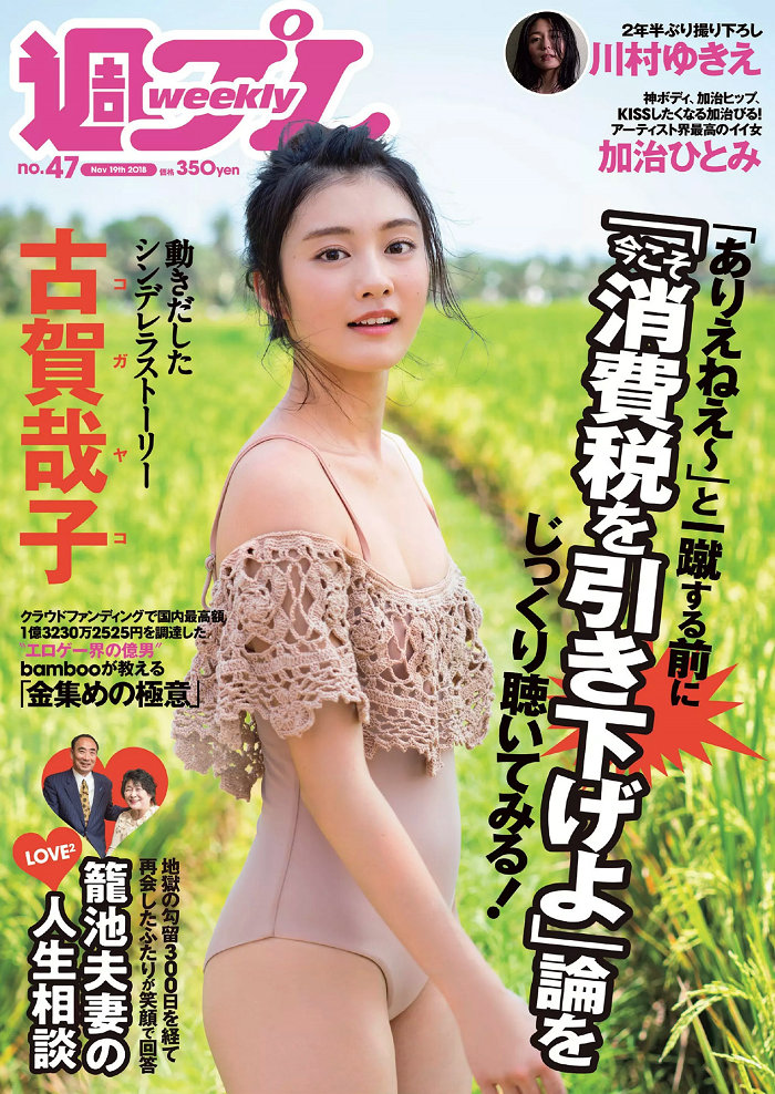 / Weekly Playboy / 2018 No.47 古賀哉子 川村ゆきえ 加治ひとみ 益田アンナ 倉田... 日系-绅士图