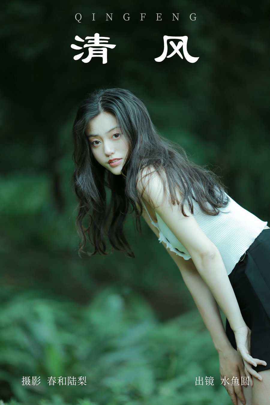 [YITUYU]艺图语 2023.09.15 清风 水鱼圆 [20P-101MB]-绅士图