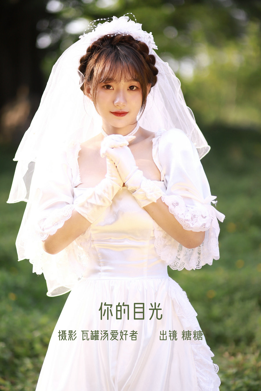 / YITUYU /艺图语 2022.10.24 你的目光 肥宅糖糖子 / 20P-168MB / 机构-艺库