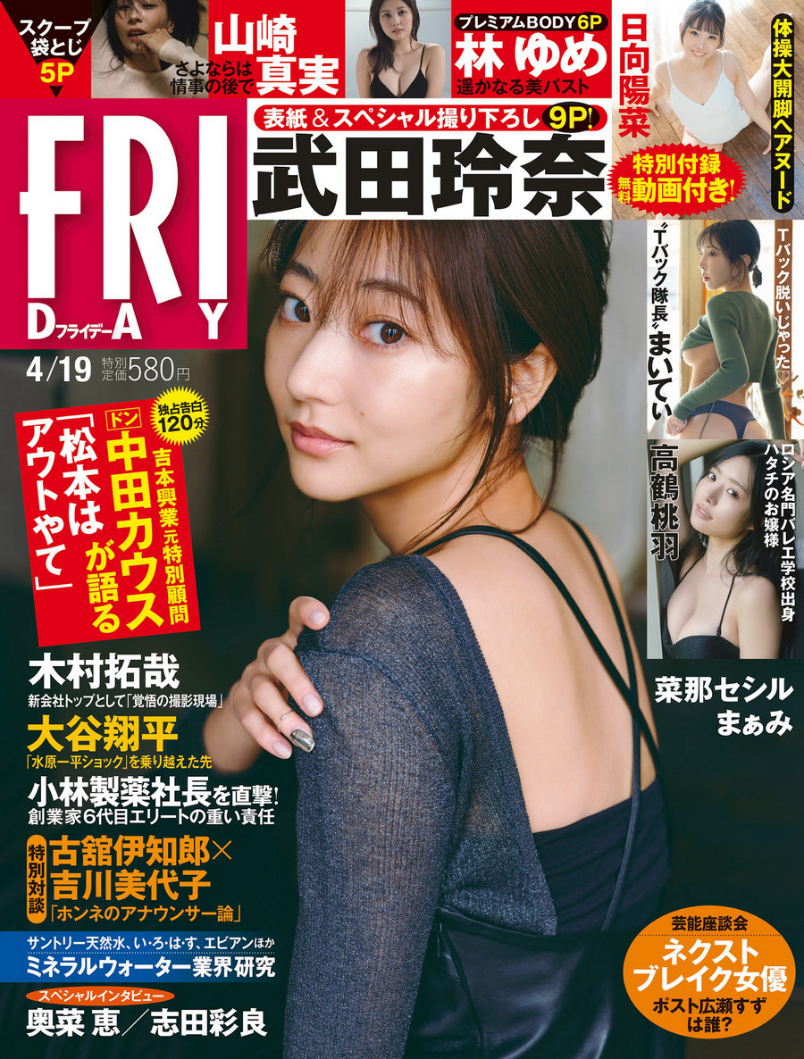 [FRIDAY] 2024.04.19 武田玲奈 菜那セシル 林ゆめ 小日向ゆか まぁみ 高鶴桃羽……-绅士图