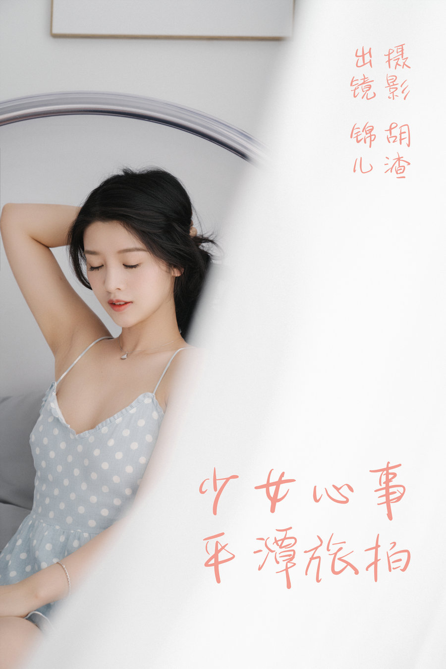/ YITUYU /艺图语 2023.04.25 少女心事，平潭旅拍 喵喵喵是锦儿呀 / 30P-357MB / 机构-艺库