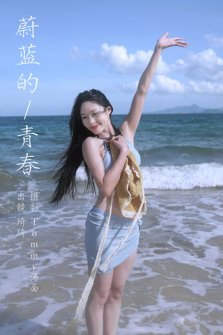 [YITUYU]艺图语 2023.09.25 蔚蓝的青春 琦琦 [20P-248MB]-绅士图