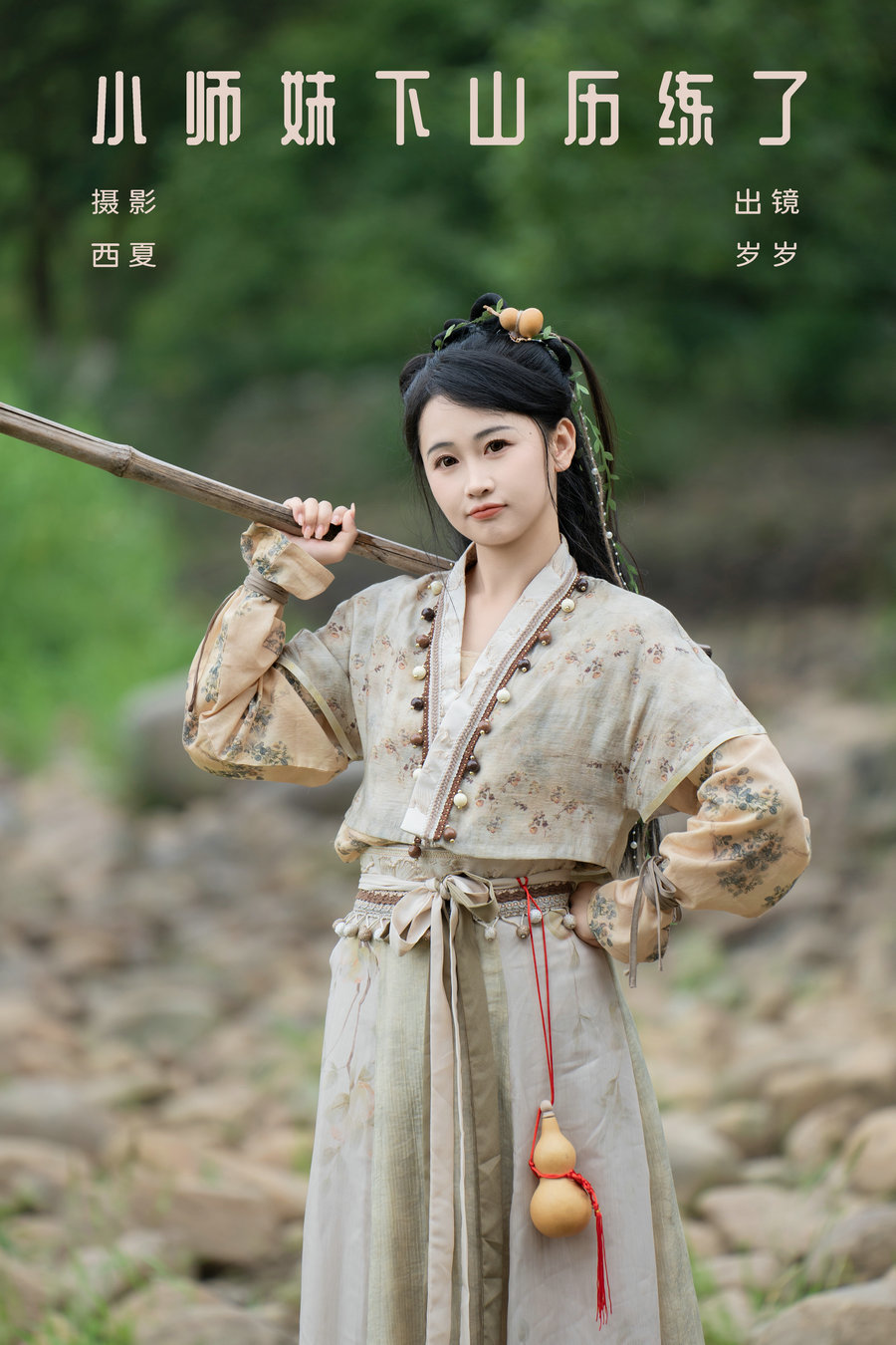 / YITUYU /艺图语 2024.08.03 小师妹下山历练了 湫一只岁岁 / 22P-627MB / 机构-艺库