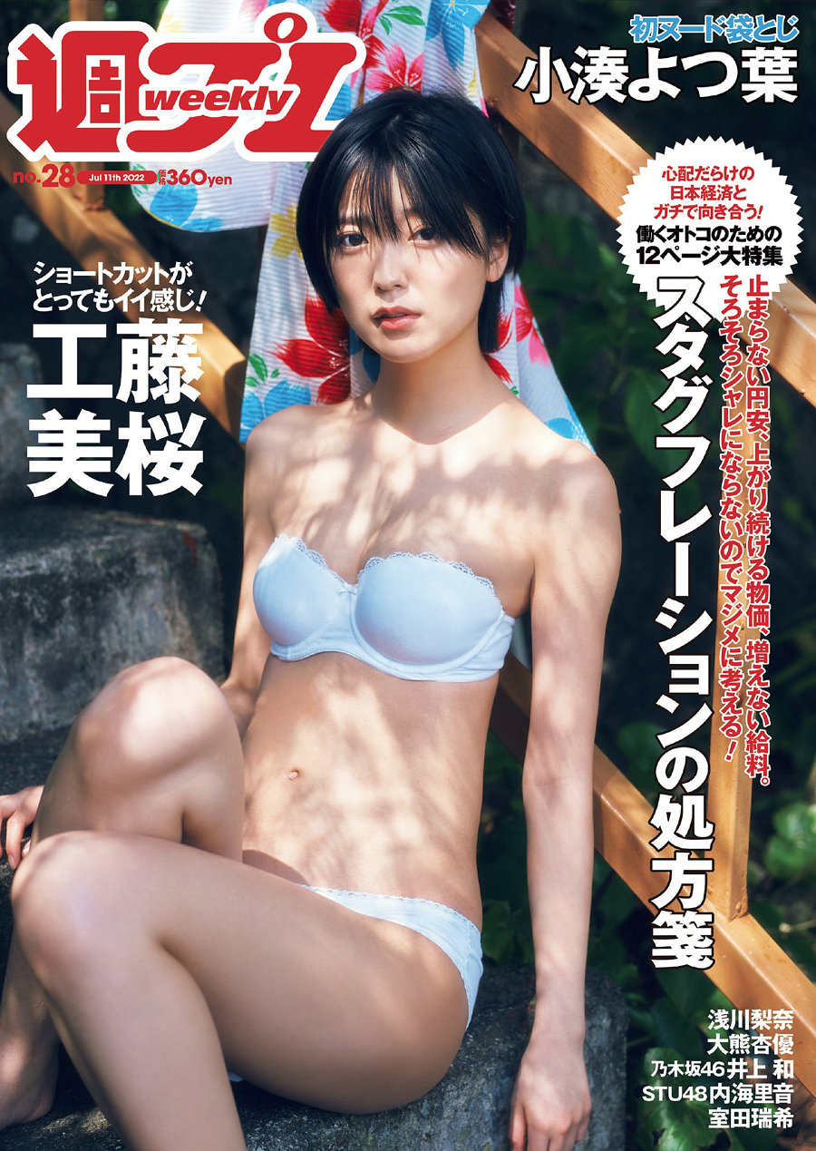 / Weekly Playboy / 2022 No.28 工藤美桜 浅川梨奈 大熊杏優 井上和 内海里音 室田… 日系-绅士图
