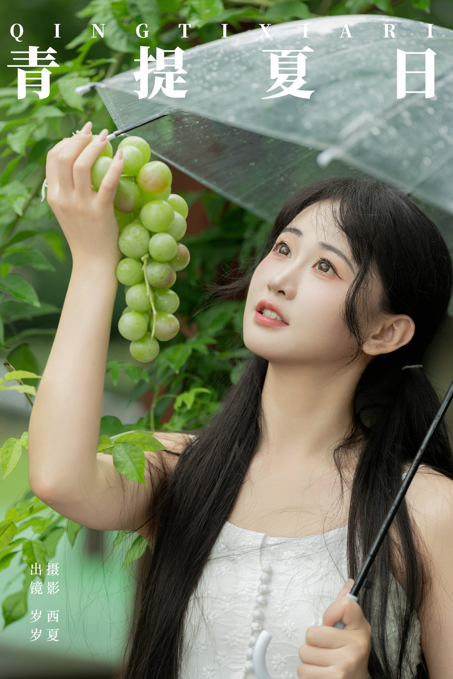 / YITUYU /艺图语 2024.09.02 青提夏日 湫一只岁岁 / 23P-465MB / 机构-艺库