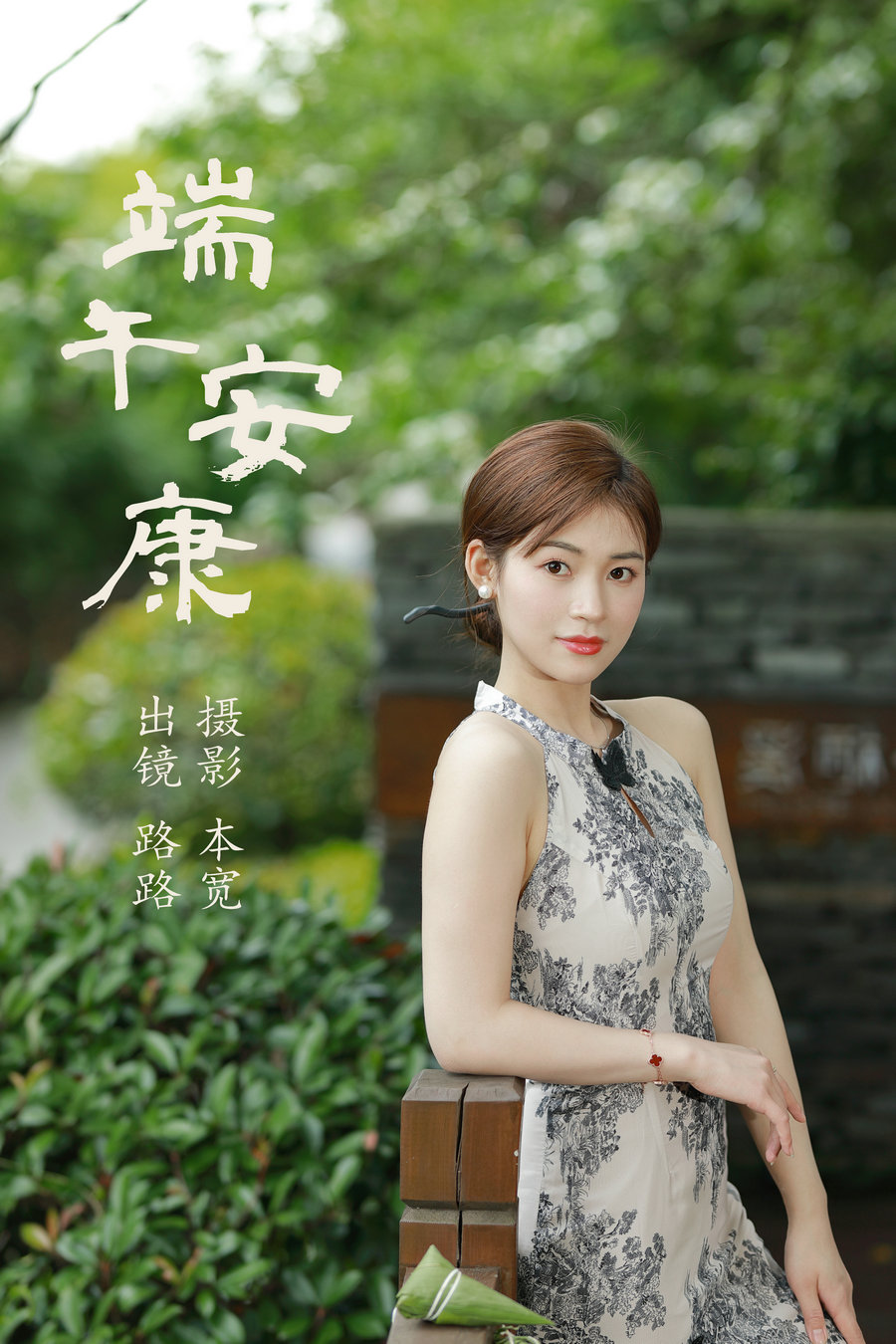/ YITUYU /艺图语 2023.07.09 端午安康 路路 / 44P-525MB / 机构-艺库