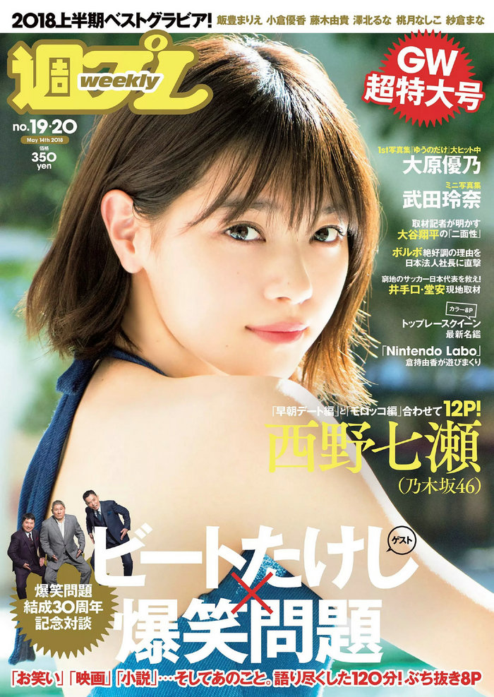 / Weekly Playboy / 2018 No.19-20 西野七瀬 武田玲奈 小倉優香 今田美桜 大原優乃 ... 日系-绅士图