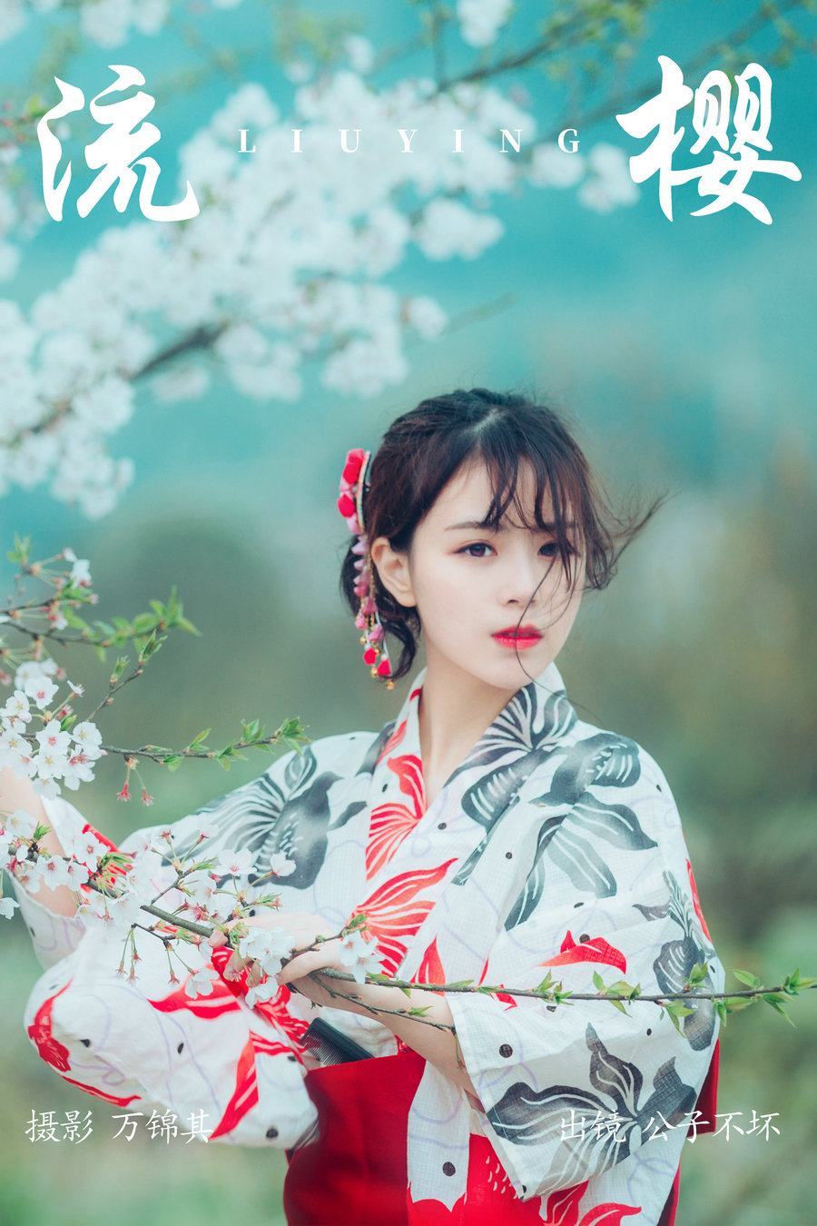 / YITUYU /艺图语 2023.04.27 流樱 公子不坏__ / 23P-216MB / 机构-艺库