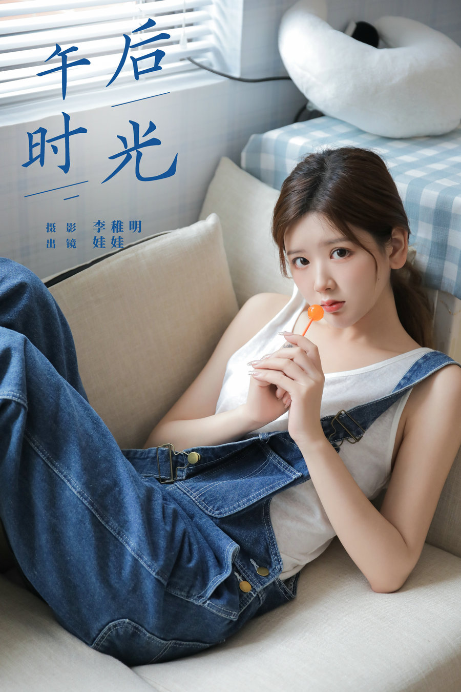 / YITUYU /艺图语 2024.06.06 午后时光 上头娃娃 / 27P-464MB / 机构-艺库