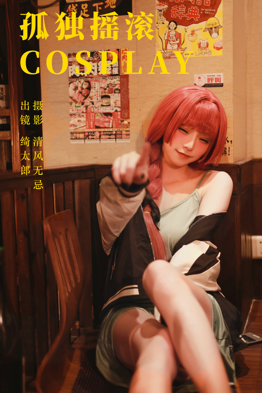 / YITUYU /艺图语 2023.06.23 孤独摇滚cosplay Kitaro_绮太郎 / 20P-279MB / 机构-艺库