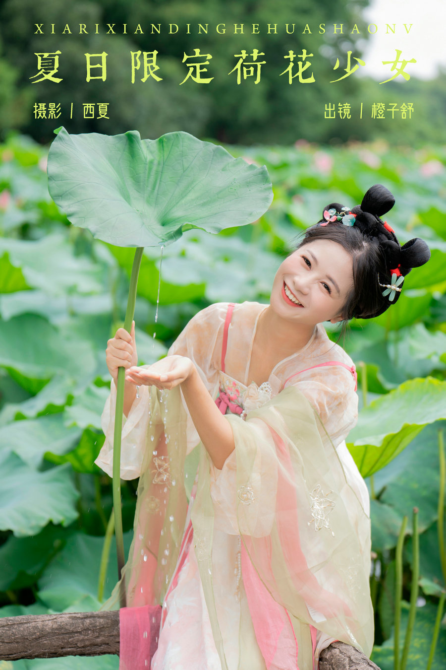 [YITUYU]艺图语 2023.12.13 夏日限定荷花少女 橙子舒 [21P-302MB]-绅士图