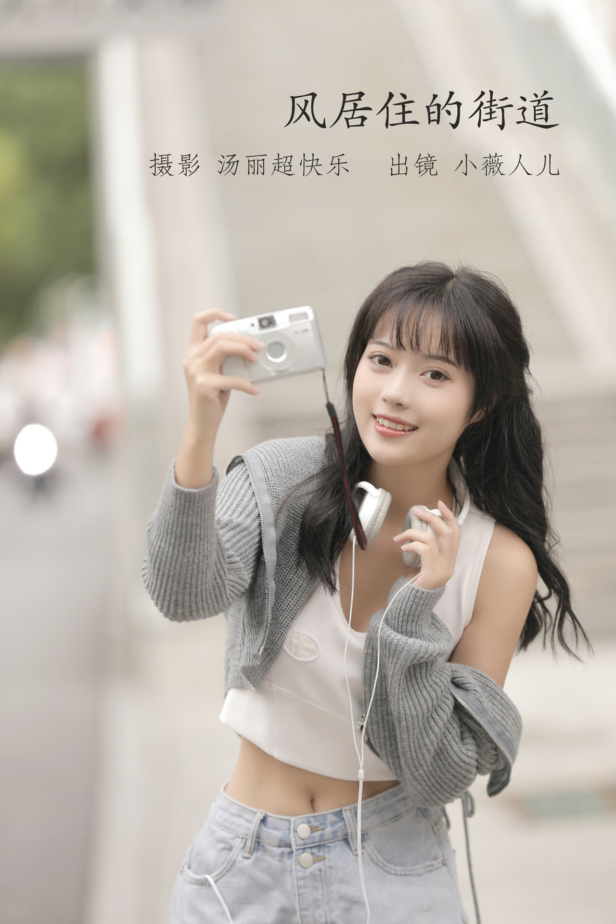 / YITUYU /艺图语 2022.10.02 风居住的街道 小薇人儿 / 36P-426MB / 机构-艺库
