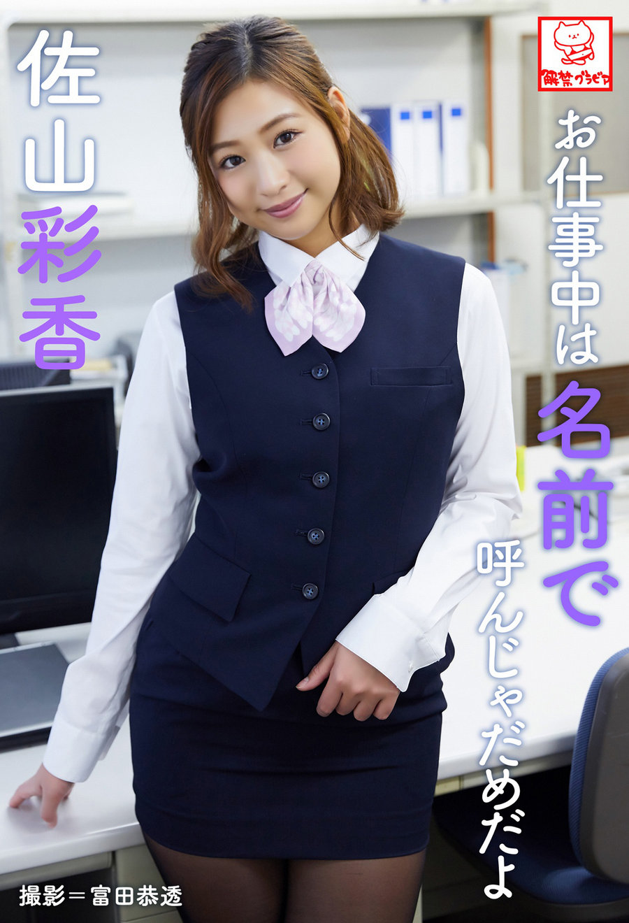Ayaka Sayama 佐山彩香 - Don't call me by my name at work お仕事中は名前で呼んじゃ... 日系-绅士图