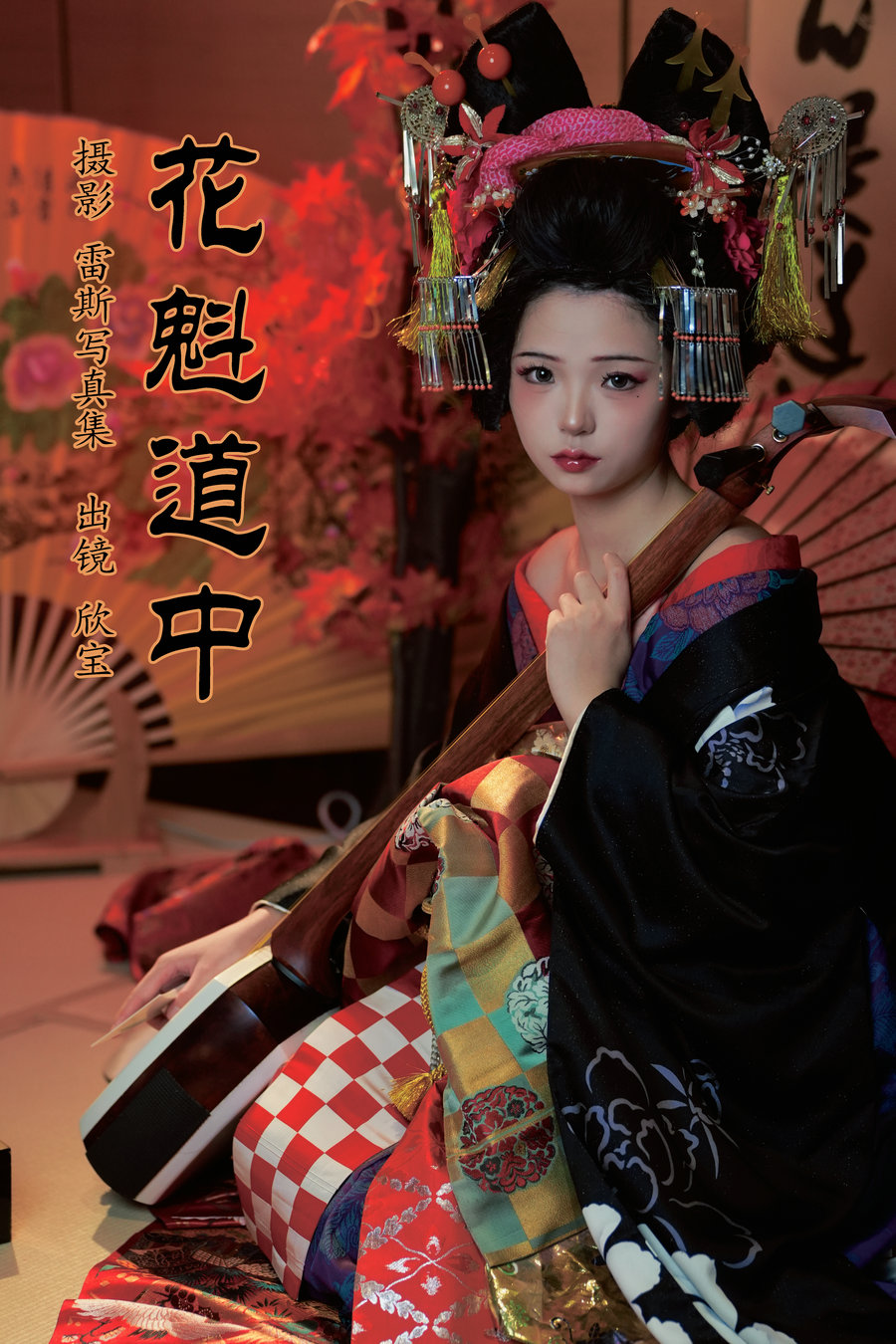/ YITUYU /艺图语 2023.08.06 花魁道中 欣宝欣宝天天吃饱 / 24P-407MB / 机构-艺库