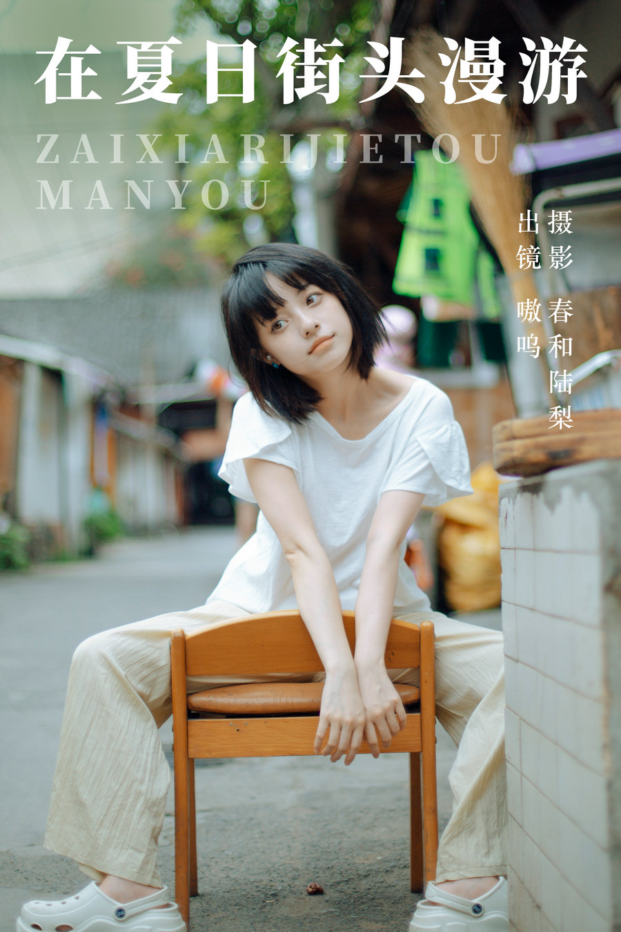 / YITUYU /艺图语 2023.07.06 在夏日街头漫游 嗷呜 / 21P-98MB / 机构-艺库