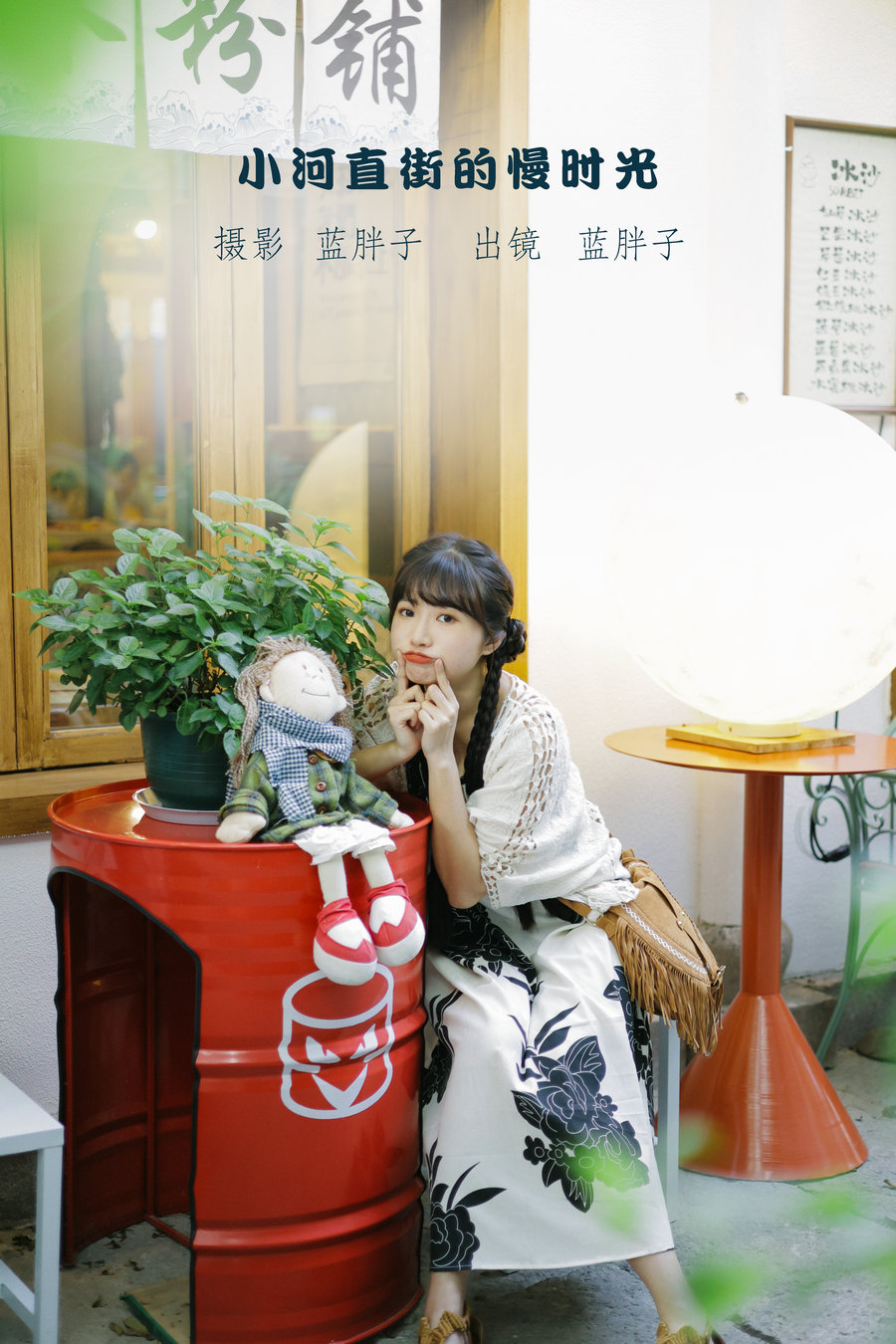 / YITUYU /艺图语 2022.09.11 小河直街的慢时光 蓝胖子- / 30P-242MB / 机构-艺库