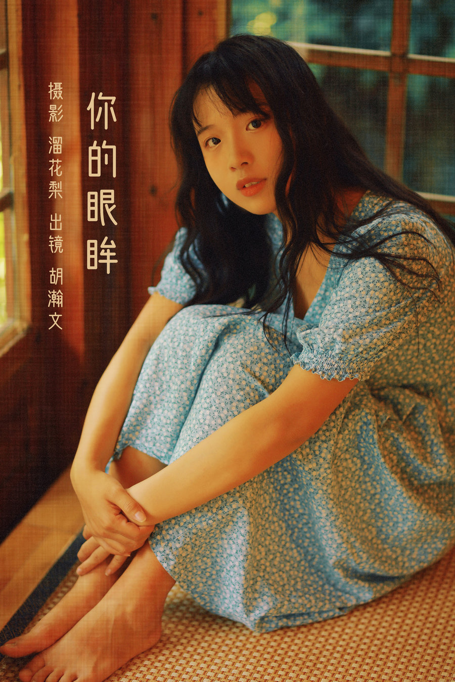 / YITUYU /艺图语 2022.08.20 你的眼眸 胡瀚文 / 26P-664MB / 机构-艺库