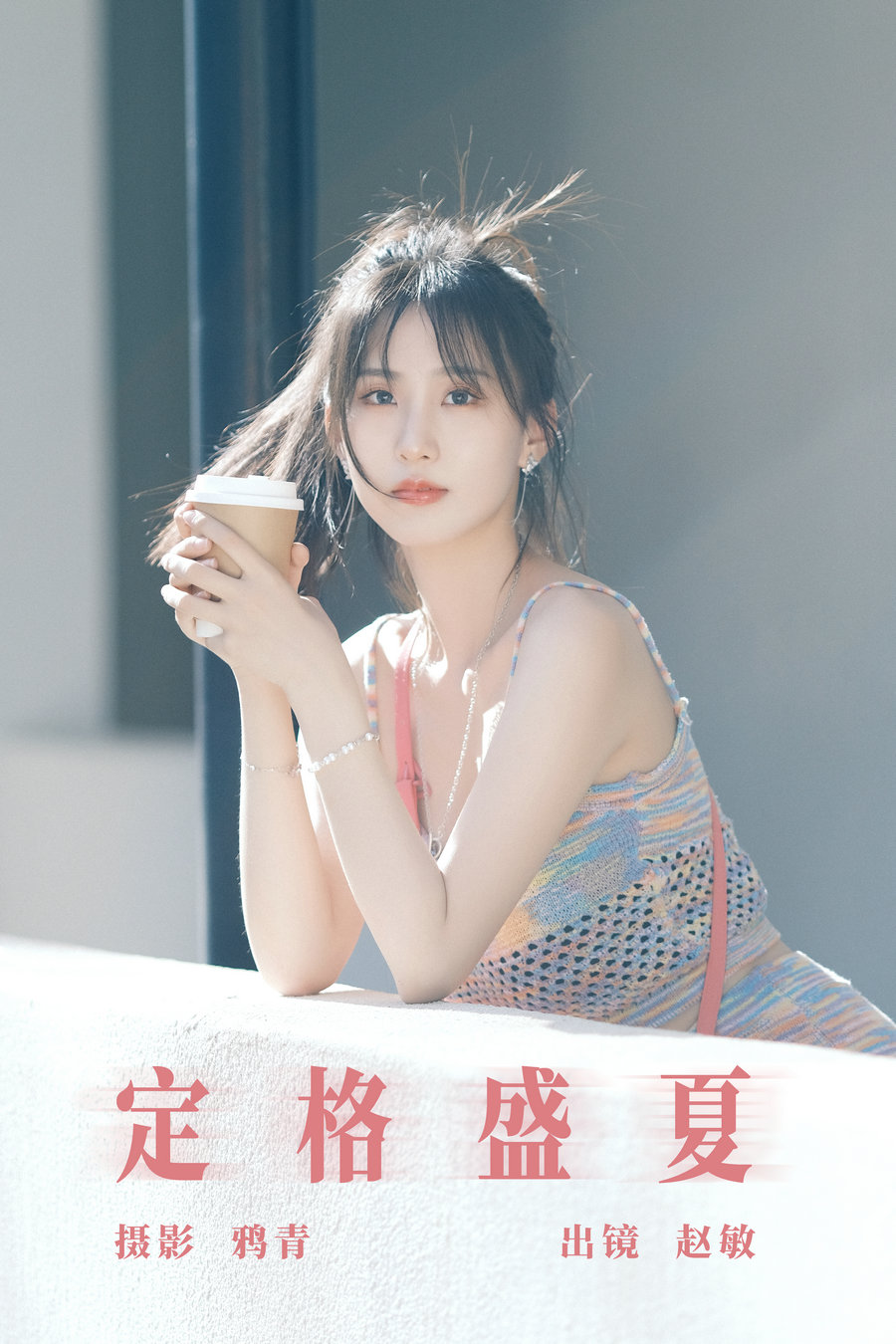 [YITUYU]艺图语 2023.08.09 定格盛夏 赵敏 [21P-343MB]-绅士图