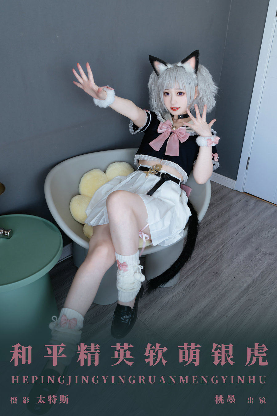 / YITUYU /艺图语 2023.11.16 和平精英软萌银虎 桃墨公子x / 24P-228MB / 机构-艺库