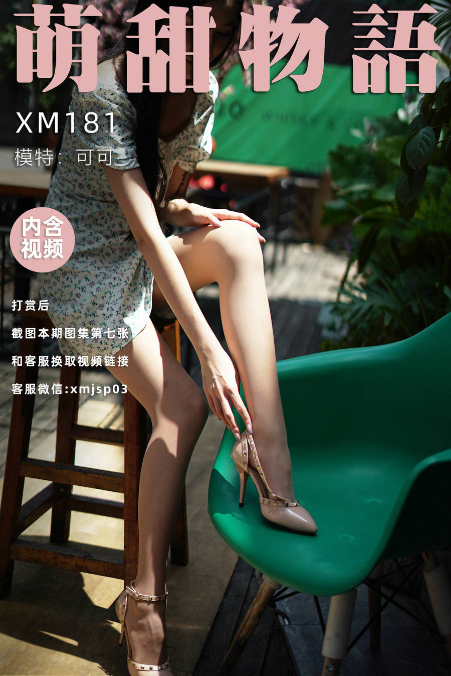萌甜物语 XM181《站住!花姑娘-可可》/ 89P1V-247MB / 丝足少女-绅士图