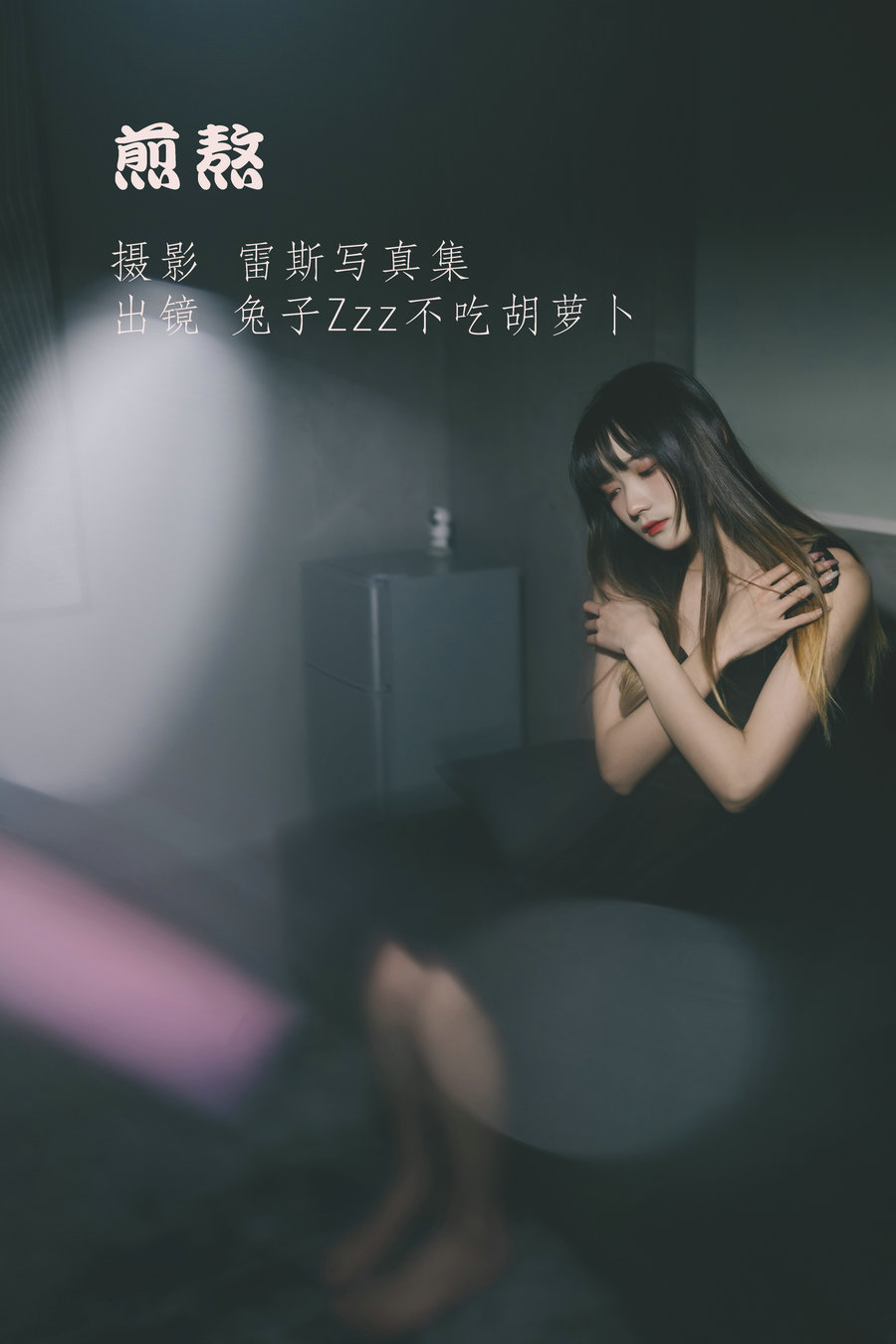 / YITUYU /艺图语 2022.06.23 煎熬 兔子Zzz不吃胡萝卜 / 22P-267MB / 机构-艺库